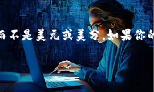 USC通常指的是“美国学分”（University Student Credit）或“美国大学学分”（University Student Credit），而不是美元或美分。如果你的问题是关于货币单位，那么美国的货币单位是美元（USD），而美分（Cent）是美元的百分之一。1美元等于100美分。

如果你还有其他问题或需要详细信息，请告诉我！