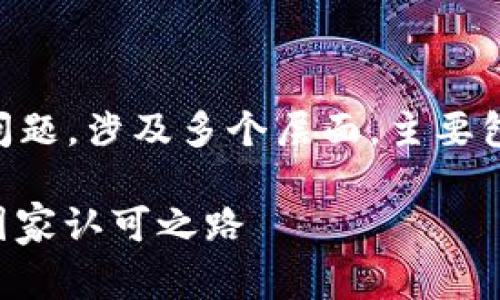 关于“盛源币”是否被国家承认的问题，涉及多个层面，主要包括法律、监管、市场认可度等方面。

### 盛源币：未来的数字资产，国家认可之路