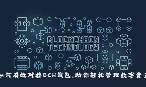 如何有效对接BCH钱包,助你轻松管理数字资产