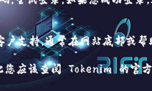找回 Tokenim 账号的步骤通常包括以下几个关键环节。请您根据以下步骤操作，但请注意，具体步骤可能会因 Tokenim 的更新而有所不同。

检查注册邮箱
首先，确保您记得您在 Tokenim 注册时使用的邮箱地址。在账户管理过程中，您的邮箱是一个关键的身份识别信息。

访问 Tokenim 登录页面
打开 Tokenim 的官方网站，找到登录页面，通常在首页的右上角会有“登录”按钮。点击进入登录状态。

选择“找回密码”选项
在登录页面，寻找类似“忘记密码？”的链接。点击该链接，您将被引导到找回密码的页面。

输入注册邮箱
在找回密码的页面，输入您注册 Tokenim 时使用的邮箱地址。确保邮箱地址无误，否则系统将无法找到您的账户。

检查邮箱 for reset link
完成上述步骤后，检查您的邮箱。Tokenim 将发送一封包含密码重置链接的邮件。请仔细查看您的收件箱，特别是垃圾邮件文件夹，以防止漏接邮件。

重置密码
点击邮件中的链接后，您将被带到一个新的页面，在这里您可以设置一个新的密码。确保密码强度足够，不易被猜到，以增强账户安全性。

重新登录
完成密码重置后，返回 Tokenim 登录页面，输入您的邮箱和新密码，尝试登录。如果您成功登录，恭喜您已找回账户！

联系客户支持
如果在找回过程中遇到任何问题，建议您直接联系 Tokenim 的客户支持。通常在网站底部或帮助页面可以找到客服联系方式。他们会愿意提供帮助。

请注意，以上步骤是一般性的指导，具体流程可能会有所不同，因此您应该查阅 Tokenim 的官方网站或客服渠道以获取最新的信息。希望您能顺利找回您的账号！