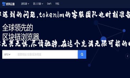 bedaoti无限畅游网络，让你的数字自由飞翔！/bedaoti  
tokenim, 免费带宽, 网络畅通/guanjianci  

引言：拥抱数字自由的时代  
在这个信息瞬息万变的时代，网络已成为我们生活中不可或缺的一部分。无论是寻找资料、分享生活、还是进行远程工作，优质的网络连接显得至关重要。然而，许多人在使用网络时，经常会面临带宽不足、速度缓慢的问题，这在一定程度上影响了我们的工作和生活质量。此时，tokenim免费带宽的出现，无疑为我们打开了一扇通往数字自由的新窗。  

什么是tokenim？  
tokenim是一款创新的网络服务平台，专注于为用户提供高效、稳定的网络连接。它的最大亮点在于“免费带宽”这一服务，使得用户能够在没有额外费用的情况下，体验到高速的网络服务。想象一下，晨雾中的老桥下，河水潺潺流过，而你正通过tokenim畅游在互联网的海洋中，快速下载、流畅观看视频、轻松进行在线会议，就像在充满活力的世界中自由穿行。  

为什么选择tokenim？  
选择tokenim，不仅仅是为了获得免费带宽，更是为了体验一种全新的上网方式。其背后有着强大的技术支持和服务理念，让每一位用户都能经历到无忧无虑的网络体验。  

h41. 高速稳定的连接/h4  
网络连接的速度和稳定性，直接决定了用户的上网体验。tokenim通过精确的网络算法和分布式服务器架构，保证用户在任何时候、任何地点都能享受到稳定且高速的互联网连接。想象一下，无论是在城市繁华的咖啡馆，还是在静谧的乡间小屋，tokenim都能带给你如同游弋在蓝天上的自由感。  

h42. 便捷的操作体验/h4  
用户友好的界面设计，让每一位用户都能轻松上手。你不需要成为技术专家，只需简单几步，即可完成注册和连接。无论你是一个技术爱好者，还是网络新手，tokenim都能提供顺畅的操作体验。  

h43. 多样化的应用场景/h4  
无论是进行在线学习、追剧、游戏竞技，还是商务会议、云端协作，tokenim都能满足你的各种需求。想象你在一个温暖的午后，阳光透过窗帘的缝隙洒在桌面上，正如你在tokenim的服务下，顺利参加一场重要的在线会议，与来自世界各地的同事无缝沟通。  

用户反馈：真实的声音  
在使用tokenim的过程中，我们收到了许多用户的积极反馈。有的用户表示：“tokenim改变了我的工作方式，让我在家也能享受到办公室般的网络体验。”另一些用户则分享了他们的娱乐体验，称在使用tokenim后，再也不怕网络延迟导致的一卡一卡！  

如何使用tokenim？  
使用tokenim也极为简单。首先，访问tokenim的官方网站，注册账号，填写必要的信息。随后，你将获得一个专属于你的网络连接配置。只需在设备上进行简单的设置，你便可以开始享受高速无线网络的乐趣。  

安全与隐私：我们为您守护  
在这个信息技术高度发达的时代，网络安全与隐私保护显得尤为重要。tokenim承诺为每一位用户提供安全的上网环境，强大的加密技术确保你的数据始终受到保护。在你的数字旅程中，tokenim就像那座守护桥，始终保护着你的信息安全。  

社区与支持：携手共进  
tokenim不仅仅是一个网络服务提供商，还是一个充满活力的社区。在这里，用户之间可以分享使用经验，讨论网络技术的新趋势，甚至共同解决在使用过程中遇到的问题。tokenim的客服团队也时刻准备为您提供支持，确保每一位用户都能顺利使用我们的服务。  

结语：开启你的数字冒险  
在tokenim的陪伴下，你将以无与伦比的速度和稳定性，探索数字世界的每一个角落。生活就像一场壮丽的旅程，tokenim为你铺就通向未来的宽广道路，让你无畏无惧，尽情驰骋。在这个充满无限可能的时代，让我们一起携手行动，开启属于你我的数字冒险吧！  

所以，别再犹豫了，快来加入tokenim吧，开启你的网络自由之旅！