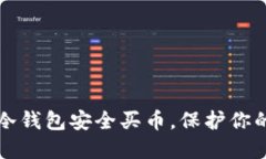 如何通过冷钱包安全买币，保护你的数