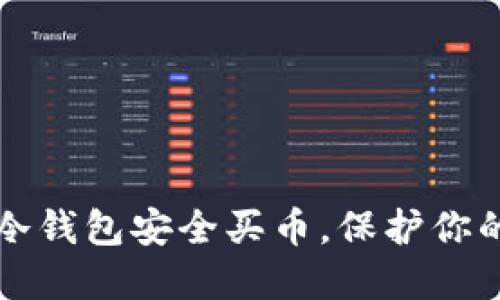 如何通过冷钱包安全买币,保护你的数字资产