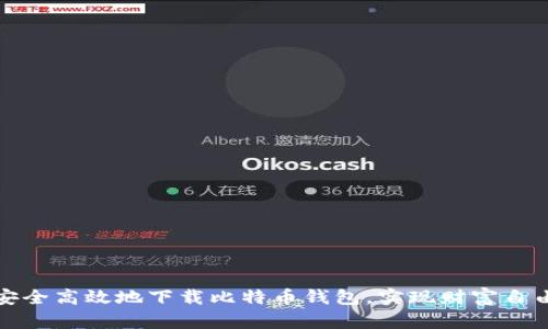如何安全高效地下载比特币钱包,实现财富自由之路