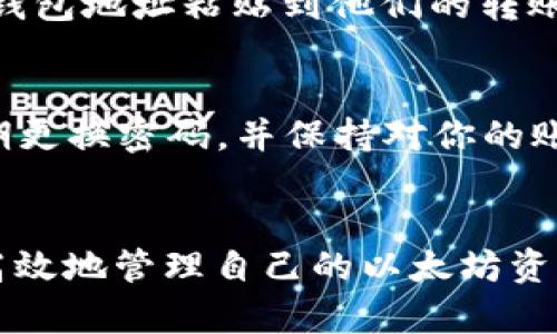 在火币交易平台上创建和管理以太坊（ETH）钱包地址的步骤相对简单。以下是详细的步骤说明，帮助你顺利创建和使用ETH钱包地址。

第一步：注册并登录火币账户
首先，如果你还没有火币的账户，需要先注册一个。访问火币官网，点击注册，然后输入你的邮箱或手机号码，按照提示完成验证和设定密码。注册后，使用你的账户信息登录火币平台。

第二步：进入资产管理页面
登录后，你将在主页上看到资产总览。点击页面顶部的“资产”选项，进入资产管理页面。在这里你可以看到你当前持有的各种数字货币和资产情况。

第三步：选择ETH钱包
在资产管理页面中，寻找以太坊（ETH）的选项。如果你未曾存入ETH，可能需要通过币种列表搜索“以太坊”或直接输入“ETH”。找到后，点击该选项，进入ETH资产管理页面。

第四步：获取ETH钱包地址
在以太坊的资产管理页面中，你会看到“充值”、“提现”等选项。要获得你的ETH钱包地址，点击“充值”按钮。在弹出的页面中，它将显示一个以太坊地址以及相应的二维码。这个以太坊地址就是你的ETH钱包地址，用于接收其他用户发送的以太坊。

第五步：保存和使用地址
你可以选择将这个地址复制到剪贴板，或者将二维码保存到你的手机中，以便于快速扫描。为了安全起见，不要轻易分享你的钱包地址，尤其是在不可信的环境中。此外，确保将这个地址保存妥当，以防丢失。

第六步：进行ETH的转账与交易
有了你的ETH钱包地址后，你就可以开始进行ETH的充值和交易了。当有人发送ETH给你时，他们需要将你的钱包地址粘贴到他们的转账页面中。同样，当你需要向别人发送ETH时，你也需要输入对方的ETH钱包地址。

安全提示
在使用火币及其他数字货币平台时，安全是重中之重。确保你使用复杂、独特的密码，启用双重验证功能，定期更换密码，并保持对你的账户活动的监控，发现异常及时处理。不要在公共网络下进行交易，以防止信息被窃取。

总结
在火币上创建ETH钱包地址的过程非常简单，只需几个步骤即可完成。通过仔细的操作和安全措施，你可以高效地管理自己的以太坊资产。希望这些步骤能帮到你，让你在数字货币的海洋中乘风破浪。