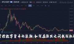 掌控数字货币的浪潮：如何在涨跌之间