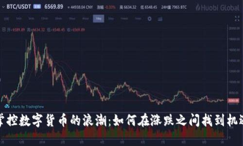 掌控数字货币的浪潮:如何在涨跌之间找到机遇