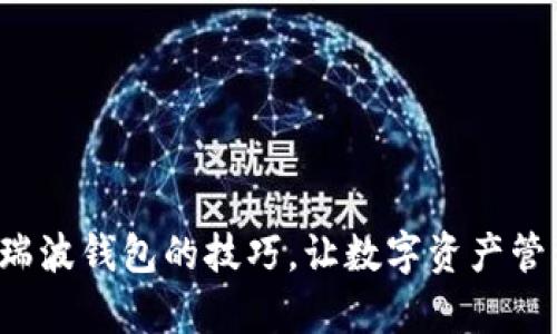 轻松掌握瑞波钱包的技巧，让数字资产管理更简单！