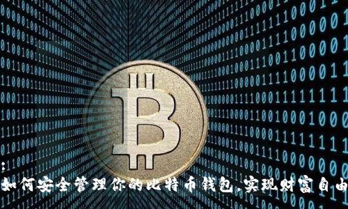 :
如何安全管理你的比特币钱包,实现财富自由