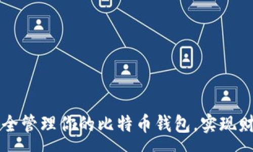 :
如何安全管理你的比特币钱包,实现财富自由