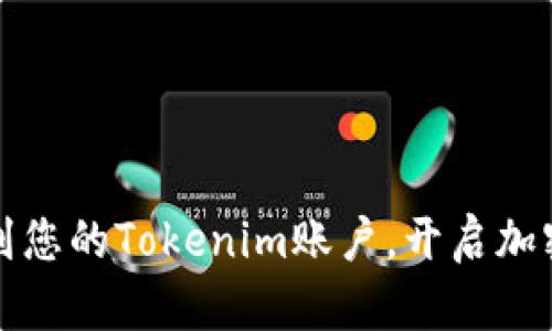 轻松添加AVAX到您的Tokenim账户,开启加密世界的新篇章!