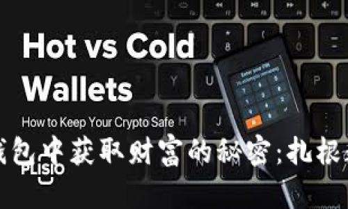 从比特币狐狸钱包中获取财富的秘密：扎根数字资产的未来