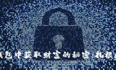 从比特币狐狸钱包中获取财富的秘密：