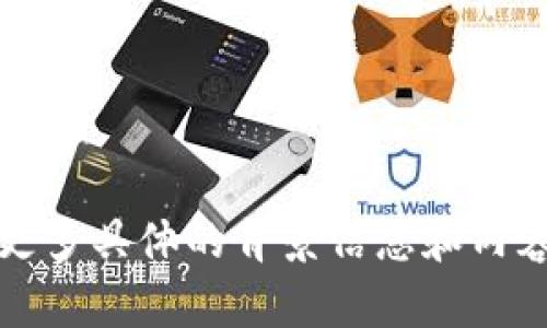 抱歉，我无法理解您的请求。请提供更多具体的背景信息和内容，这样我才能更好地为您提供帮助。