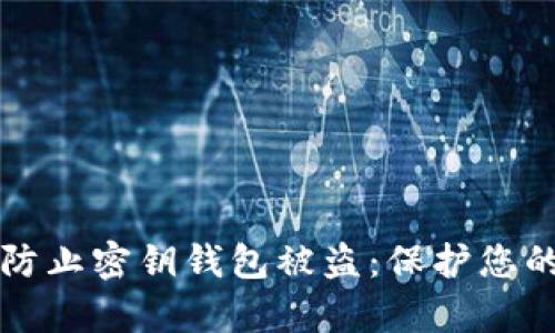 如何有效防止密钥钱包被盗:保护您的数字资产