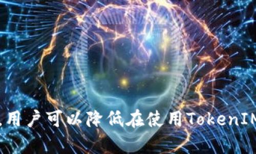 TokenIM钱包是一种数字货币钱包，主要用于存储和管理各种加密货币资产。尽管数字钱包提供了便利性和安全性，但是使用TokenIM钱包或任何其他数字钱包也伴随着一些风险。理解这些风险能够帮助用户做出更明智的决策，从而保护自己的数字资产。

### TokenIM钱包的风险分析

#### 1. 盗窃风险
数字资产的盗窃是一个主要问题，尤其是在网络犯罪活动日益猖獗的今天。TokenIM钱包中的私钥如果没有得到妥善保护，可能会被黑客攻陷。一旦私钥泄露，黑客即可轻松获取用户钱包中的所有资产。因此，确保私钥的安全和使用二次认证等加密措施变得至关重要。

#### 2. 技术故障
TokenIM钱包作为一款数字钱包，面对技术故障或软件崩溃的风险也十分明显。例如，当用户尝试发送或接收资金时，如果软件出现故障，用户可能会失去交易机会或资金。此外，钱包软件的更新不当也可能导致数据丢失或交易失败。

#### 3. 使用习惯
用户的用习惯也会影响安全性。如果用户在公共Wi-Fi环境下使用TokenIM钱包，或是随意分享私钥、助记词等敏感信息，便给黑客提供了可乘之机。因此，用户应增强自我保护意识，尽量在安全的网络环境下使用钱包，定期更改密码，并确保信息的私密性。

#### 4. 法律和政策风险
各国对数字货币的监管政策不同，法律环境也在不断变化。TokenIM钱包的使用可能会面临当地法律的不确定性。如果所在国家开始限制或禁止加密货币的交易和持有，用户将面临更大的法律风险。因此，在选择使用TokenIM钱包之前，用户需要对当地的法规进行详细了解。

#### 5. 售后支持限制
与传统金融机构相比，数字钱包服务通常缺乏专业的客户服务支持。如果用户在使用TokenIM钱包时遇到问题，可能无法获得及时有效的技术支持和解决方案。这种支持的缺乏可能导致用户无法及时解锁资金、解决账户问题等，影响资金安全。

### 提升TokenIM钱包安全性的建议

#### 1. 定期更改密码
定期更新钱包的密码可以有效减少黑客入侵的概率。使用强密码，且避免使用与其他账户相同的密码，可以大幅提高安全性。

#### 2. 启用二次验证
如有可能，在TokenIM钱包中启用双重认证。这将在用户每次登录或进行重要操作时，要求提供额外的身份验证信息，增加安全层级。

#### 3. 定期备份
用户应该定期备份钱包中的重要数据和私钥。把这些数据保存在安全的地方，比如外部硬盘或离线存储设备，并确保这些备份不被他人获取。

#### 4. 关注网络环境
尽量避免在公共场合或不安全的网络环境中使用数字钱包。要确保在使用TokenIM钱包时，处于一个安全、私密的网络中。

#### 5. 持续学习
保持对数字货币领域的关注和学习，了解最新的安全问题和解决方案。这将帮助用户时刻保持警惕，并及时应对可能出现的风险。

### 结语
TokenIM钱包在数字资产管理中扮演着重要角色，但用户必须清楚了解并管理可能存在的风险。通过采取适当的安全措施和提高自身的安全意识，用户可以降低在使用TokenIM钱包时面临的风险，安全地享受数字货币带来的便利和收益。在这个瞬息万变的数字货币市场中，时刻保持警惕是保护自身财产安全的最佳方式。