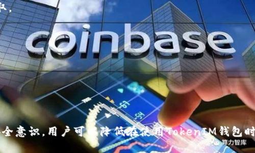 TokenIM钱包是一种数字货币钱包，主要用于存储和管理各种加密货币资产。尽管数字钱包提供了便利性和安全性，但是使用TokenIM钱包或任何其他数字钱包也伴随着一些风险。理解这些风险能够帮助用户做出更明智的决策，从而保护自己的数字资产。

### TokenIM钱包的风险分析

#### 1. 盗窃风险
数字资产的盗窃是一个主要问题，尤其是在网络犯罪活动日益猖獗的今天。TokenIM钱包中的私钥如果没有得到妥善保护，可能会被黑客攻陷。一旦私钥泄露，黑客即可轻松获取用户钱包中的所有资产。因此，确保私钥的安全和使用二次认证等加密措施变得至关重要。

#### 2. 技术故障
TokenIM钱包作为一款数字钱包，面对技术故障或软件崩溃的风险也十分明显。例如，当用户尝试发送或接收资金时，如果软件出现故障，用户可能会失去交易机会或资金。此外，钱包软件的更新不当也可能导致数据丢失或交易失败。

#### 3. 使用习惯
用户的用习惯也会影响安全性。如果用户在公共Wi-Fi环境下使用TokenIM钱包，或是随意分享私钥、助记词等敏感信息，便给黑客提供了可乘之机。因此，用户应增强自我保护意识，尽量在安全的网络环境下使用钱包，定期更改密码，并确保信息的私密性。

#### 4. 法律和政策风险
各国对数字货币的监管政策不同，法律环境也在不断变化。TokenIM钱包的使用可能会面临当地法律的不确定性。如果所在国家开始限制或禁止加密货币的交易和持有，用户将面临更大的法律风险。因此，在选择使用TokenIM钱包之前，用户需要对当地的法规进行详细了解。

#### 5. 售后支持限制
与传统金融机构相比，数字钱包服务通常缺乏专业的客户服务支持。如果用户在使用TokenIM钱包时遇到问题，可能无法获得及时有效的技术支持和解决方案。这种支持的缺乏可能导致用户无法及时解锁资金、解决账户问题等，影响资金安全。

### 提升TokenIM钱包安全性的建议

#### 1. 定期更改密码
定期更新钱包的密码可以有效减少黑客入侵的概率。使用强密码，且避免使用与其他账户相同的密码，可以大幅提高安全性。

#### 2. 启用二次验证
如有可能，在TokenIM钱包中启用双重认证。这将在用户每次登录或进行重要操作时，要求提供额外的身份验证信息，增加安全层级。

#### 3. 定期备份
用户应该定期备份钱包中的重要数据和私钥。把这些数据保存在安全的地方，比如外部硬盘或离线存储设备，并确保这些备份不被他人获取。

#### 4. 关注网络环境
尽量避免在公共场合或不安全的网络环境中使用数字钱包。要确保在使用TokenIM钱包时，处于一个安全、私密的网络中。

#### 5. 持续学习
保持对数字货币领域的关注和学习，了解最新的安全问题和解决方案。这将帮助用户时刻保持警惕，并及时应对可能出现的风险。

### 结语
TokenIM钱包在数字资产管理中扮演着重要角色，但用户必须清楚了解并管理可能存在的风险。通过采取适当的安全措施和提高自身的安全意识，用户可以降低在使用TokenIM钱包时面临的风险，安全地享受数字货币带来的便利和收益。在这个瞬息万变的数字货币市场中，时刻保持警惕是保护自身财产安全的最佳方式。