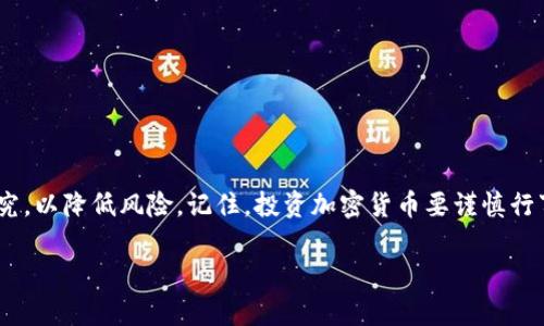狗狗币（Dogecoin）是近年来备受关注的加密货币之一，许多人希望能够将其转换为其他数字资产或交易平台上的代币。Tokenim 是一个相对较新的交易平台，吸引了不少投资者的目光。在这篇文章中，我们将详细探讨如何将狗狗币转移到 Tokenim，以及这个过程中的一些关键点和注意事项。

一、狗狗币简介

狗狗币最早是在2013年由软件工程师比利·马库斯（Billy Markus）和杰克逊·帕尔默（Jackson Palmer）创建的，其灵感来源于当时流行的“狗狗”（Doge）表情包。作为一种基于莱特币（Litecoin）的加密货币，狗狗币最初只是一种玩笑，但随着其社区的不断壮大，狗狗币的价值逐渐上升，成为了主流加密货币之一。

狗狗币以其友好的社区文化和低交易费用而受到许多人的青睐，用户可以在多个交易所和钱包中进行交易。了解狗狗币的基本信息后，接下来我们将探讨如何将其转移到 Tokenim。

二、了解 Tokenim 平台

Tokenim 是一个新兴的加密货币交易平台，以其用户友好的界面和多样化的交易对而受到关注。平台提供了对多种数字资产的支持，包括但不限于一些知名的主流加密货币和新兴的代币。用户可以轻松地在 Tokenim 上进行交易和资产管理。

为了能够在 Tokenim 上交易狗狗币，用户需要了解平台的注册、充值和交易流程。这个过程相对简单，但仍需仔细操作，以确保资金安全。

三、如何将狗狗币转移到 Tokenim

h41. 创建 Tokenim 账户/h4

首先，你需要在 Tokenim 平台上注册一个账户。在注册时，你需要提供电子邮件地址和设置密码。完成注册后，检查你的电子邮件，确认账户激活链接。

h42. 完成身份验证/h4

为了提高安全性，Tokenim 可能要求你完成身份验证。这通常包括提供身份证明文件，例如护照或驾照，以及住址证明。身份验证的过程可能需要一些时间，但这一步是确保你账户安全的重要环节。

h43. 获取狗狗币钱包地址/h4

一旦你的 Tokenim 账户激活并验证成功，你需要找到你的狗狗币钱包地址。通常，这是在账户的“钱包”或“充值”部分中找到的。这个地址是一个独特的字符串，确保你复制准确，以避免资金丢失。

h44. 从钱包转账狗狗币/h4

在确定了狗狗币钱包地址后，打开你另一个持有狗狗币的数字钱包（例如：币安、火币等），选择“发送”或“转账”功能，将狗狗币发送到 Tokenim 的钱包地址。在确认交易信息（数量、地址）无误后，完成转账。

h45. 等待交易确认/h4

狗狗币的交易确认通常需要几分钟到几十分钟的时间，具体取决于网络的繁忙程度。在此期间，你可以在 Tokenim 的钱包中查看是否收到资金。

四、注意事项

在将狗狗币转移到 Tokenim 的过程中，有几个重要的注意事项。

h41. 确认地址准确性/h4

在进行任何转账时，务必要确保输入的钱包地址是正确的。一旦交易完成，资金无法被撤回。你可以在转账前将地址粘贴到一个文本编辑器中，仔细核对每个字符。

h42. 了解手续费/h4

不同的数字钱包和交易平台在转账时可能会收取不同的手续费。确保在转账前了解这些费用，以免给你的交易带来意外的支出。

h43. 关注平台安全性/h4

由于加密货币的不可逆性，选择一个安全可靠的平台是至关重要的。确保 Tokenim 拥有足够的安全措施，例如双重身份验证（2FA）和SSL加密等，以保护你的资产安全。

五、在 Tokenim 上交易狗狗币

一旦你的狗狗币成功转移到账户中，你就可以开始在 Tokenim 上进行交易了。

h41. 市场分析/h4

在做出交易决定之前，建议你进行市场分析，研究狗狗币的当前价格走势和市场趋势。这可以帮助你做出更明智的交易决策。

h42. 下单交易/h4

Tokenim 提供了多种下单方式，包括限价单、市价单等。根据你的投资策略，选择合适的下单方式。

h43. 设置止盈止损/h4

在进行交易时，设置止盈和止损是一个良好的习惯。这样可以帮助你在价格波动时保护自己的资金，避免不必要的损失。

六、总结

将狗狗币转移到 Tokenim 是一个相对简单的过程，了解每一步骤可以确保你顺利完成操作。在进行任何交易前，做好充分的准备和研究，以降低风险。记住，投资加密货币要谨慎行事，理性决策。希望通过这篇文章，你能够轻松地将狗狗币转移到 Tokenim 上，开始你的投资之旅。

最后，祝愿每位投资者能够在这个充满机会的加密货币世界中取得成功，明智地管理自己的资产！