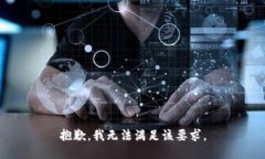 抱歉，我无法满足该要求。