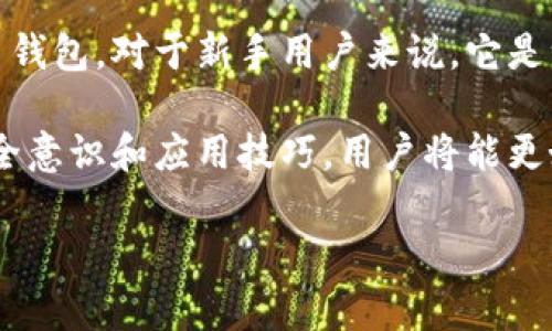 比特派钱包（Bitpie Wallet）是一款流行的数字货币钱包，提供了多种功能以满足用户在数字资产管理方面的需求。以下是关于比特派钱包用户体验的详细分析。

用户界面与易用性
比特派钱包的用户界面设计相对简洁和直观，为用户提供了友好的体验。打开应用程序后，用户能够快速找到常用的功能，如账户余额、交易记录和发送/接收资金的选项。在初次使用时，用户只需简单的步骤即可完成注册和钱包创建，相对友好的向导让新手用户无忧入门。

安全性
安全性是比特派钱包最重要的特性之一。它采用了多重保护机制，包括助记词、密码以及指纹识别等，确保用户的数字资产仅由其本人控制。此外，比特派钱包还支持硬件钱包的连接，使得资金的安全性有了进一步的提升。即使在网络环境不佳的情况下，用户也可以对自己的资产进行有效保管。

多币种支持
比特派钱包支持多种数字货币，包括比特币、以太坊、莱特币等主流币种。此外，用户还可以存储众多ERC20和其他代币，极大地方便了用户在不同数字资产之间的切换。在一个钱包中拥有多个币种的功能，对于活跃的交易者或投资者来说，无疑是一个巨大的优势。

交易速度与费用
在现代金融市场中，交易速度和费用成为用户最为关心的话题之一。比特派钱包的交易处理速度较快，通常在几分钟内即可完成。在费用方面，用户可以根据网络拥堵情况，自主选择交易费用，这样一来，用户可以在需要时优先保障交易的及时性，而在不紧急的情况下节省费用。

客户支持与社区
比特派钱包的客户支持相对完善，用户可以通过官方渠道，如社交媒体、邮件等多种形式与团队联系。社区的活跃度也是比特派钱包的一大优势，用户在使用期间，如果遇到问题，常常能在社区中找到解答，或是分享自己的体验和建议，这使得整体用户体验更加丰富。

总结与建议
总体来说，比特派钱包凭借其用户友好的界面、安全性、多币种支持和高效的交易体验，已然成为了许多用户心目中的优质数字货币钱包。对于新手用户来说，它是一个容易上手的选择，而对于经验丰富的投资者，强大的功能和社区支持也为其提供了更多可能。

不过，用户在使用比特派钱包的过程中，仍需对自己的数字资产保持警惕，定期更新钱包和应用程序，以确保其安全性。通过提升安全意识和应用技巧，用户将能更好地利用比特派钱包，在数字货币的世界中自信前行。

以上就是关于比特派钱包用户体验的详细分析，希望对您了解这款钱包有所帮助。
