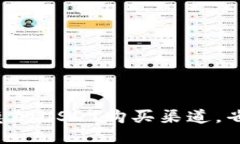 找到最优惠的USDT购买渠道，省钱又省