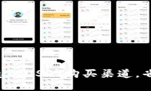 找到最优惠的USDT购买渠道，省钱又省心！