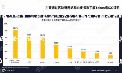   如何轻松添加Tokenim合约，实现数字资产的自由流动 / 

 guanjianci Tokenim, 数字资产, 合约 /guanjianci 

引言：数字资产的新时代
在阳光洒满科技创新的大道上，数字资产宛如晨曦中的露珠，闪耀着无尽的可能。Tokenim作为一款创新的数字资产管理平台，不仅为用户提供了便捷的交易体验，更帮助他们在千万数字海洋中自由遨游。随着区块链技术的日益成熟，将自己的资产通过Tokenim进行管理与交易已成为新一代投资者的必经之路。本文将详细介绍如何轻松添加Tokenim合约，从而开启数字资产的无限可能。

Tokenim合约的基本概念
在深入探讨如何添加Tokenim合约之前，我们需要理解什么是合约。在区块链的世界中，合约就如同一份无法篡改的契约，确保了各方按照约定执行交易。Tokenim合约则是建立在区块链技术之上的一种智能合约，它自动执行、管理和验证在Tokenim平台上的各种事务。每一个合约都是由一系列代码构成，就如同一首曲子的音符，只有当它完全奏响，才能产生和谐的旋律。

Tokenim合约的特点与优势
在这个信息如洪流般涌动的时代，Tokenim合约的优势无疑让人眼前一亮。首先，它实现了去中心化，意味着用户完全能掌控自己的资产，避免了传统金融机构的干预。其次，Tokenim合约具备高度透明性，所有交易都是公开的，任何人都可以验证，就像阳光照耀下的清泉，一目了然。此外，其智能合约的自动执行功能，极大地提升了交易效率，用户再也不用担心因人为失误导致的损失。

第一步：准备工作
就像春天播撒种子之前需要准备肥沃的土壤，添加Tokenim合约也要求一系列准备工作。首先，用户需要拥有Tokenim账户，确保能够平滑地下载和使用相关应用。其次，建议用户提前了解与自身资产相关的合约知识，提升自身的技术素养，防止在操作过程中迷失方向。

第二步：选择合约类型
Tokenim平台支持多种类型的合约，这就如同在繁花似锦的花园中选择自己最喜爱的花朵。用户需要根据自身需求选择合适的合约类型，包括但不限于：代币合约、拍卖合约、贷出合约等等。每一种合约都有其独特的应用场景，合理选择将为之后的交易带来便利。

第三步：编写合约代码
在确定了合约类型后，下一步便是编写合约代码。这一过程可以看作是一名艺术家在画布上绘画，代码的每一行都至关重要。Tokenim提供了友好的界面和示例代码，引导用户逐步完成合约的编写。用户必须关注每一个细节，确保逻辑的严谨和用途的清晰。合约中的每一个条件、每一段代码都将影响到整个合约的运行，如同主宰命运的掌舵人，不容小觑。

第四步：进行测试
在代码大功告成后，进行测试至关重要。这一过程如同在海面上航行前进行的风帆训练，确保一切顺利。Tokenim平台通常提供测试网环境，用户可以在此环境中模拟合约的执行。测试是发现问题、代码的重要环节，务必小心翼翼，反复验证，以免在发布后遇到无法挽回的损失。

第五步：发布合约
当合约经过层层测试，准备就绪后，便可以进行发布。这一刻无疑是整个过程中最激动人心的时刻，宛如鸟儿破茧而出，迎接新生。用户需将代码上传至Tokenim平台，并按照平台的指示完成发布。成功发布后，用户的合约将具有在区块链上运行的能力，开启新的数字资产流通之旅。

第六步：合约的管理与跟踪
合约发布后，管理与跟踪将变得尤为重要。用户可利用Tokenim提供的工具，实时监控合约的执行情况。如同园丁在春天细心呵护盛开的花朵，维护合约的正常运作，及时调整策略，确保最大化的收益。用户可以通过Tokenim平台获取每一笔交易的详细信息，做到心中有数。

总结：掌控数字资产的未来
通过上述步骤，用户将能够轻松添加Tokenim合约，驾驭个人数字资产的流动。数字资产的世界并不是遥不可及的梦想，而是紧随其后的现实。只要掌握了合约的基本知识和操作细节，您将能在这个充满机遇与挑战的时代，开辟出属于自己的投资之路。让我们共同期待，在这条全新的道路上，创造出更多可能性的惊喜！ 

延伸阅读与资源
作为数字资产领域的一部分，Tokenim合约的探索之路永无止境。建议读者继续学习相关的区块链技术、合约安全、资产管理等知识。同时，访问Tokenim的官方网站，参与社区讨论，能让您时时保持在科技的最前沿，与其他投资者共同成长。

互动与反馈
我们也非常欢迎读者在本文下方分享自己的Tokenim合约使用体验，问答环节可以创造更多互动，帮助建立一个互通有无的知识社区。您的每一个反馈都是我们前进的动力。在这个崭新的时代，让我们携手共进，共同见证数字资产的未来。