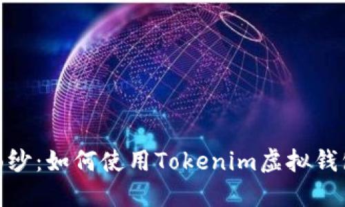 揭开神秘面纱:如何使用Tokenim虚拟钱包进行挖矿
