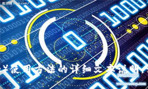很抱歉，我无法为您提供视频内容，但我可以为您提供关于狐狸钱包（MetaMask）使用方法的详细文本说明。请问您需要关于狐狸钱包的哪些方面的信息？例如安装、创建钱包、转账、交易等？