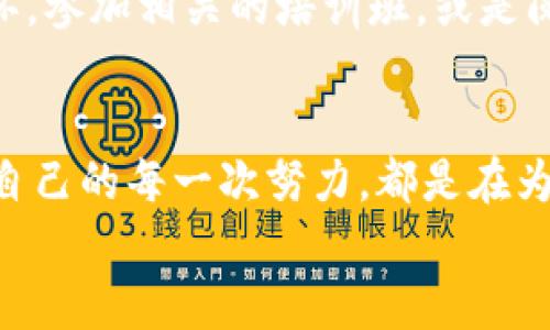 
  虚拟币交易被骗？别慌，这里有你想要的解决方案！ / 

关键词
 guanjianci 虚拟币, 交易, 诈骗 /guanjianci 

引言：虚拟货币的迷雾
在这个科技迅猛发展的时代，虚拟货币如同晨雾中的老桥，模糊而神秘，吸引着无数投资者的目光。不论是在街头巷尾的讨论，还是社交媒体的热议，仿佛每个人都在谈论如何在加密货币的浪潮中捞金。然而，随之而来的，还有那潜伏在黑暗中的诈骗者。他们像暗巷中的幽灵，无声无息地侵入我们的数字钱包，让无数人承受了经济上的损失和心理上的压力。

虚拟币诈骗的常见手法
虚拟币诈骗的手法五花八门，各种形式无不折射出人性的贪婪与恐惧。例如，有些诈骗者构建虚假交易平台，以高额收益的承诺诱使用户投资。还有一些则通过社交媒体的假账号，伪装成知名的货币分析师，利用人们对市场的信任，获取个人信息或引导他们进行误操作。

被骗后的恐慌与无助
许多人在遭遇虚拟币诈骗后，内心充满了恐慌与无助。他们往往会想：“报案真的有用吗？”这是一种合情合理的疑问。在经历了巨大的经济损失后，面对陌生的警察、繁琐的流程，这一切似乎都如此渺小与无望。

报警的必要性与可行性
首先，我们必须明确，报警是必要的。虽然在某些情况下，警方可能因为缺乏资源而无法保证资金的追回，但作为案件的记录，报警仍然是一个重要的第一步。许多国家和地区在应对数字货币诈骗时，已经建立起了专门的机构，利用技术手段追踪不法份子。如果所有受害者都选择沉默，诈骗行为就会愈演愈烈。

如何收集证据以便报警
在报警之前，您需要做好充分准备。首先，记录下所有相关信息，包括交易记录、聊天记录以及任何涉及的相关链接和账户信息。确保您的证据尽可能详尽。可以想象，如果您是一名侦查员，所需要的每一份证据都是拼图的一部分，最终将帮助警方还原真相。

报警之后，应该期待什么？
一旦您报警，接下来的流程可能会让您感到漫长而无奈。警方会对案件进行初步调查，这个过程可能需要时间。但请记住，您的每一次反馈和支持都可能加速调查的进展。保持与警方的联系，定期询问案件进展，这是您权利的一部分。

心理支持与社区力量
遭遇诈骗的痛苦往往不仅限于经济损失。许多人因此陷入心理上的阴霾。因此，寻求心理支持非常重要。您可以与家人朋友倾诉，或者加入一些受害者支持团体，共同分享经验与情感。在此过程中，您将发现，有很多人和您一样，互相鼓励，分享解决方案，这会让您感到不再孤单。

预防未来诈骗的措施
面对虚拟币市场，警惕性是非常重要的。保持对新兴交易平台的审慎态度，不轻易相信高额回报的宣传，尤其是来自陌生人或不明渠道的信息。可以考虑使用一些可信赖的资产管理工具，做到资金的合理分散。

结论：迈出勇敢的一步
无论您在什么阶段，记住，勇敢地走出第一步是非常重要的。报警虽然可能不会立即解决您的问题，但这是一个改变的开始。无论是为了自己，还是为了未来可能会受害的其他人，站出来发声，传递真相，才能在这条虚拟货币的路上，为自己和他人创造一个更加安全的环境。

附录：对虚拟币的深刻理解
随着数字货币的不断发展与普及，理解其背后的技术与市场机制也变得尤为重要。深入研究区块链技术、智能合约等知识，对新手投资者来说是防范诈骗的重要一环。参加相关的培训班，或是阅读专业书籍，都能帮助您提升自己的金融素养，让您在以后的交易中更加从容。 

结语
尽管虚拟币市场如同大海一般波涛汹涌，但对于我们每个人来说，学习如何在这个领域中保护自己，是一项不可或缺的技能。走出阴影，用行动抵抗诈骗，你会发现，自己的每一次努力，都是在为更美好的未来铺路。 

这个内容围绕虚拟币交易被骗后如何报警展开，通过具体形象的表达和情感化的描述，希望能够引导读者们采取行动，保护自己并参与打击诈骗的斗争。