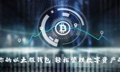打造属于你的以太股钱包：轻松管理数