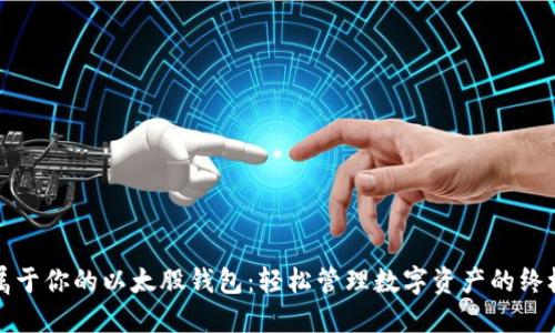 打造属于你的以太股钱包:轻松管理数字资产的终极指南
