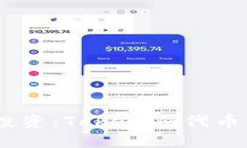 安全锁定,安心投资:Tokenim代币锁定的智慧选择