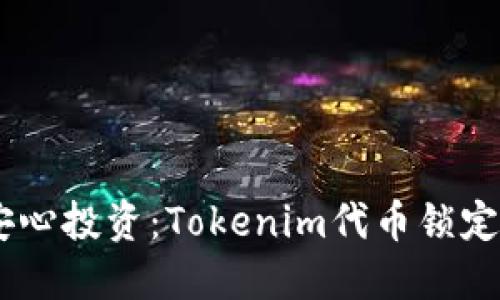 安全锁定,安心投资:Tokenim代币锁定的智慧选择