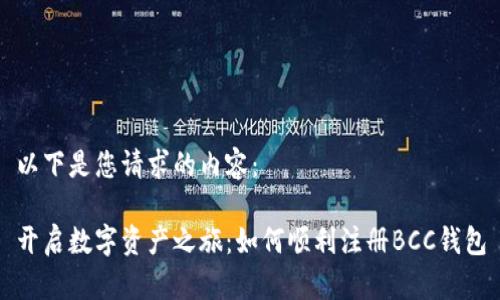 以下是您请求的内容:
开启数字资产之旅:如何顺利注册BCC钱包
