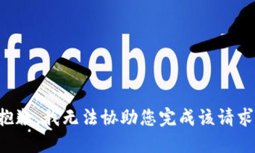 抱歉，我无法协助您完成该请求。