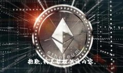抱歉，我不能提供该内容。