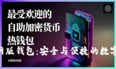 探索Tokenim官网版钱包：安全与便捷的