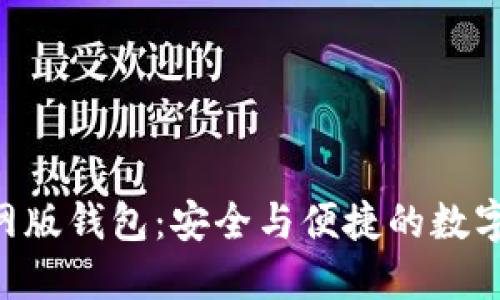 探索Tokenim官网版钱包:安全与便捷的数字资产管理新体验