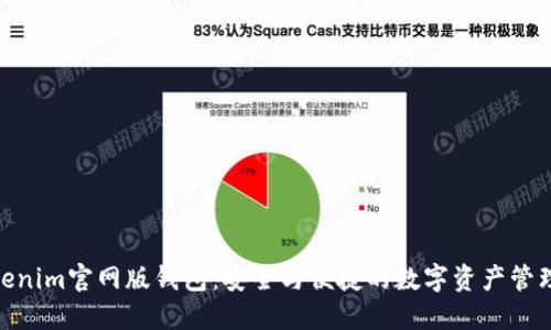 探索Tokenim官网版钱包:安全与便捷的数字资产管理新体验
