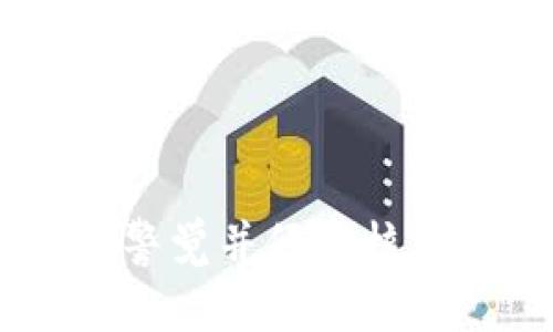 将Tokenim转入火币（Huobi）的流程如下，具体步骤可能随时间调整，建议访问火币官方网站以获取最新信息。

### 1. 创建火币账户
如果您还没有火币账户，您首先需要在火币官网上报名注册一个账户。注册过程通常需要提供电子邮箱地址、手机号码以及设置密码。完成注册后，请务必进行身份验证。

### 2. 登录火币账户
使用您注册时的凭据，登录您的火币账户。如果您启用了二次验证，请在此过程中输入相应的验证码。

### 3. 找到存款页面
登录后，您可以在火币的主界面上找到“资产”或“钱包”选项，点击后选择“存款”。在这里，您可以选择您要转入的具体数字资产，例如Tokenim。

### 4. 选择Tokenim并生成存款地址
在存款选项中，查找或搜索Tokenim（一般会列出所有可存款币种）。选择Tokenim后，系统会生成您的专属存款地址。请确保这个地址是针对Tokenim的。

### 5. 将Tokenim转移到火币地址
在您的Tokenim钱包中，选择发送或转账功能。将刚才复制的火币存款地址粘贴到目标地址中，输入您希望转入的Tokenim数量。确认信息无误后，提交转账。

### 6. 等待转账确认
Tokenim交易在区块链网络上处理，并会产生一定的处理时间。请耐心等待这笔交易被确认。在您的火币账户的资产页面中，您将看到Tokenim的余额在完成转账后会更新。

### 7. 报告和确认
最后，您可以在火币的资产页面中查看Tokenim的实际余额。如果在转账过程中出现任何问题，请查看火币的常见问题解答或联系他们的客服团队以获得帮助。

### 注意事项
- 确保载入的Tokenim类型与火币支持的种类完全匹配。
- 检查网络状态，确认Tokenim所需的确认网络是否稳定。
- 每次转账前，确保地址准确无误，因为一旦转账成功，无法撤回或逆转。 

这是将Tokenim转入火币的基本流程，希望对您有所帮助。在进行转账时，保持警觉并仔细核对信息，以确保您的资产安全。