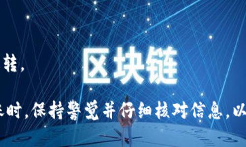 将Tokenim转入火币（Huobi）的流程如下，具体步骤可能随时间调整，建议访问火币官方网站以获取最新信息。

### 1. 创建火币账户
如果您还没有火币账户，您首先需要在火币官网上报名注册一个账户。注册过程通常需要提供电子邮箱地址、手机号码以及设置密码。完成注册后，请务必进行身份验证。

### 2. 登录火币账户
使用您注册时的凭据，登录您的火币账户。如果您启用了二次验证，请在此过程中输入相应的验证码。

### 3. 找到存款页面
登录后，您可以在火币的主界面上找到“资产”或“钱包”选项，点击后选择“存款”。在这里，您可以选择您要转入的具体数字资产，例如Tokenim。

### 4. 选择Tokenim并生成存款地址
在存款选项中，查找或搜索Tokenim（一般会列出所有可存款币种）。选择Tokenim后，系统会生成您的专属存款地址。请确保这个地址是针对Tokenim的。

### 5. 将Tokenim转移到火币地址
在您的Tokenim钱包中，选择发送或转账功能。将刚才复制的火币存款地址粘贴到目标地址中，输入您希望转入的Tokenim数量。确认信息无误后，提交转账。

### 6. 等待转账确认
Tokenim交易在区块链网络上处理，并会产生一定的处理时间。请耐心等待这笔交易被确认。在您的火币账户的资产页面中，您将看到Tokenim的余额在完成转账后会更新。

### 7. 报告和确认
最后，您可以在火币的资产页面中查看Tokenim的实际余额。如果在转账过程中出现任何问题，请查看火币的常见问题解答或联系他们的客服团队以获得帮助。

### 注意事项
- 确保载入的Tokenim类型与火币支持的种类完全匹配。
- 检查网络状态，确认Tokenim所需的确认网络是否稳定。
- 每次转账前，确保地址准确无误，因为一旦转账成功，无法撤回或逆转。 

这是将Tokenim转入火币的基本流程，希望对您有所帮助。在进行转账时，保持警觉并仔细核对信息，以确保您的资产安全。