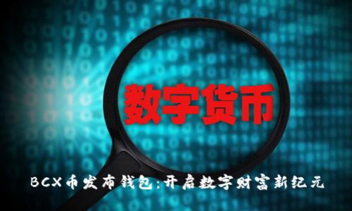 BCX币发布钱包:开启数字财富新纪元