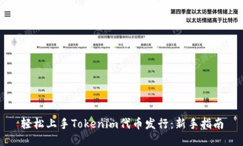 轻松上手Tokenim代币发行:新手指南