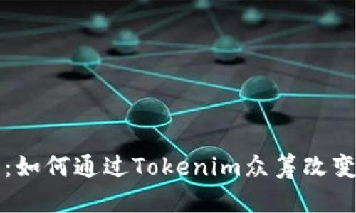 一步迈向财富:如何通过Tokenim众筹改变你的投资游戏