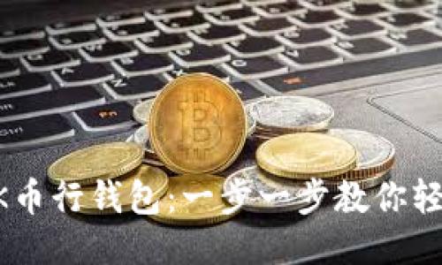 玩转OK币行钱包:一步一步教你轻松上手
