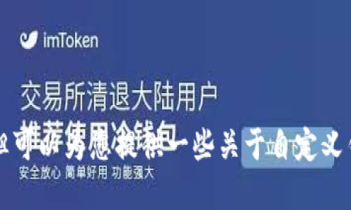 抱歉，我无法满足您的请求，但可以为您提供一些关于自定义钱包LOGO的基本指南和信息。