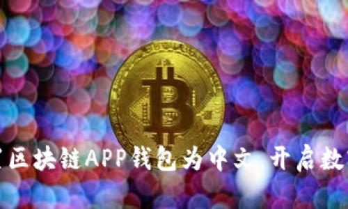 如何轻松设置区块链APP钱包为中文,开启数字货币新世界
