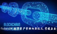 探索TokenIM：数字资产管理的新纪元，