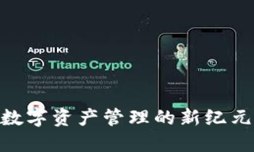 探索TokenIM:数字资产管理的新纪元,掌握未来金融